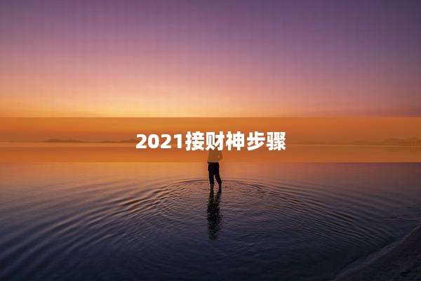 2021接财神步骤