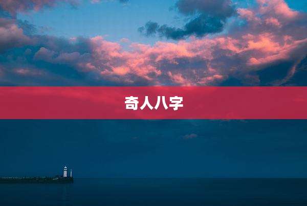 奇人八字
