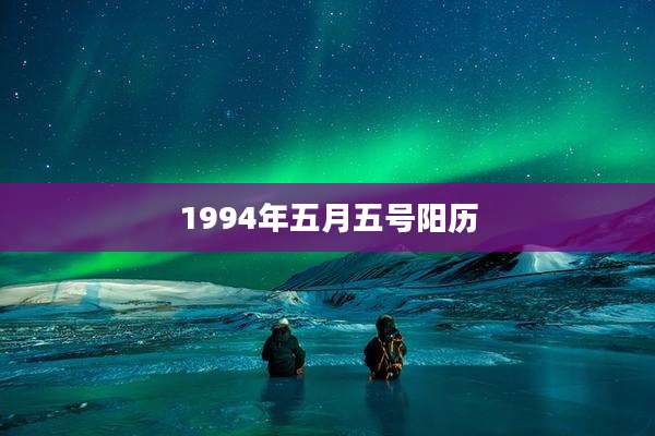 1994年五月五号阳历