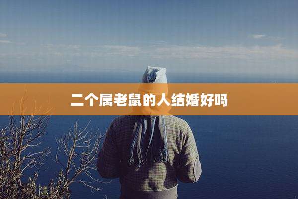 二个属老鼠的人结婚好吗