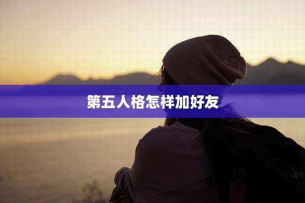 第五人格怎样加好友