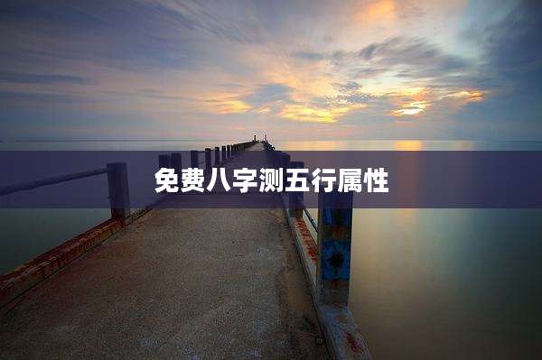 免费八字测五行属性
