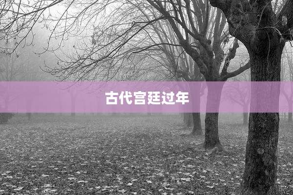 古代宫廷过年