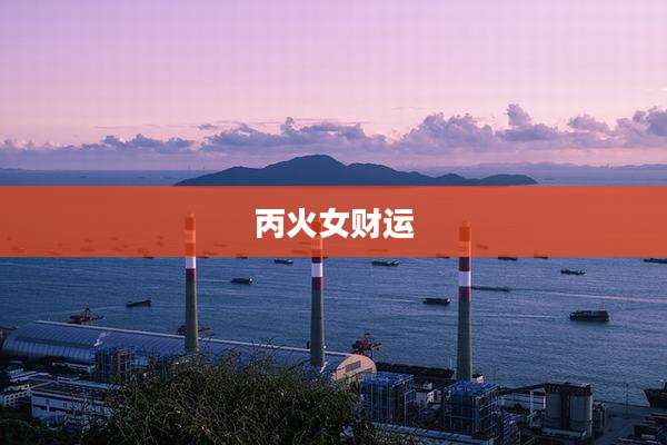 丙火女财运
