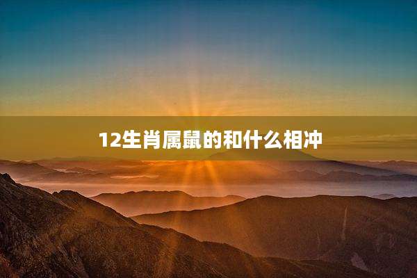 12生肖属鼠的和什么相冲
