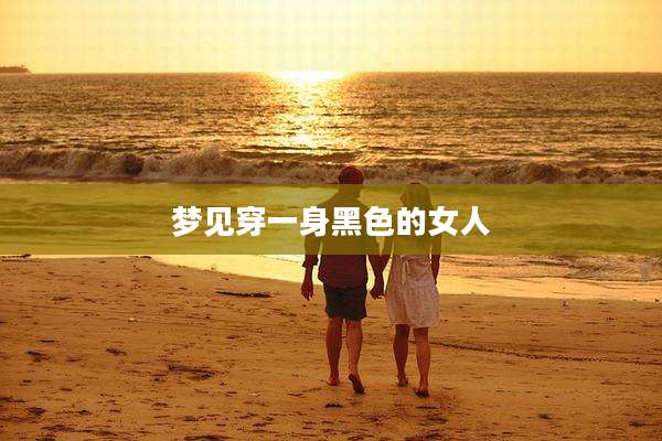 梦见穿一身黑色的女人