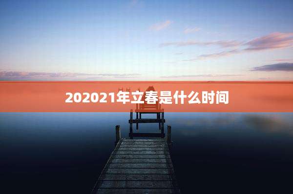 202021年立春是什么时间