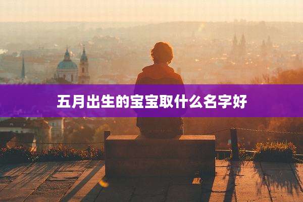 五月出生的宝宝取什么名字好