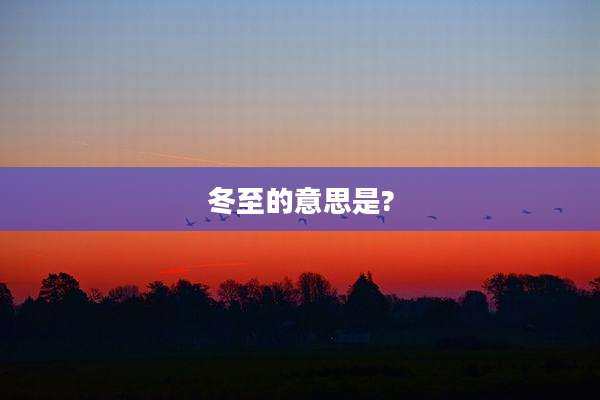 冬至的意思是?