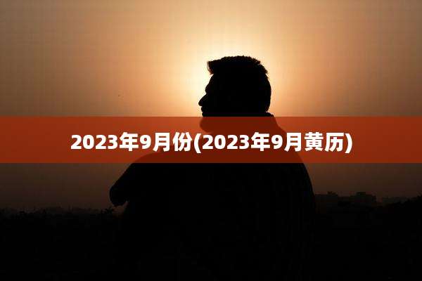 2023年9月份(2023年9月黄历)