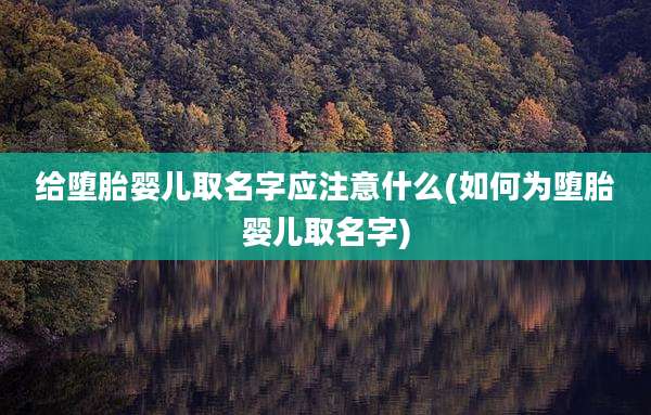给堕胎婴儿取名字应注意什么(如何为堕胎婴儿取名字)