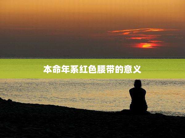 本命年系红色腰带的意义