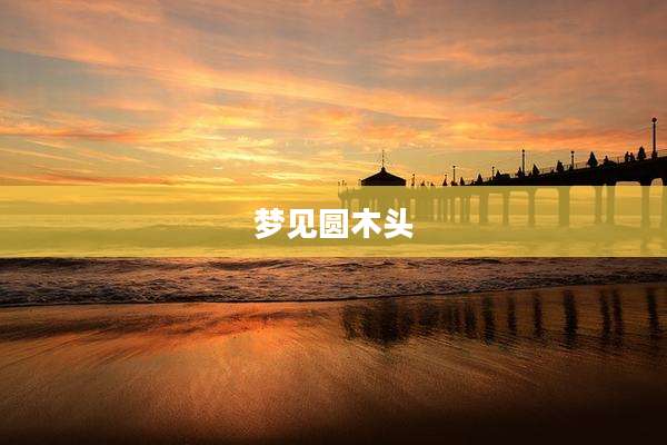 梦见圆木头