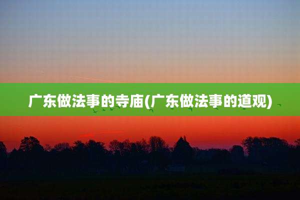广东做法事的寺庙(广东做法事的道观)