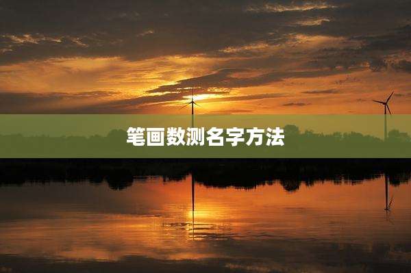 笔画数测名字方法