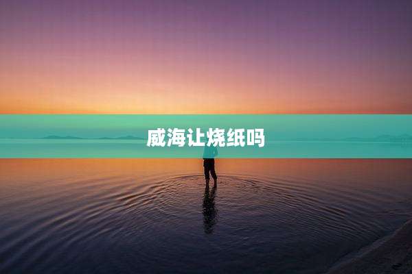 威海让烧纸吗