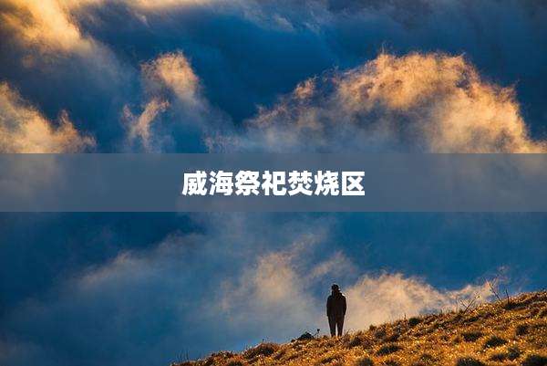 威海祭祀焚烧区