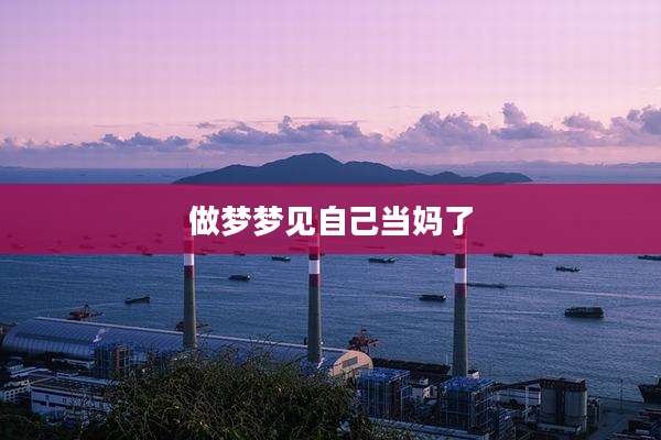 做梦梦见自己当妈了