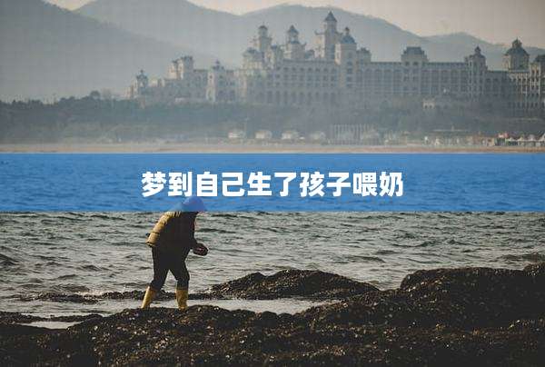 梦到自己生了孩子喂奶