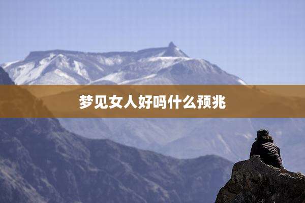 梦见女人好吗什么预兆