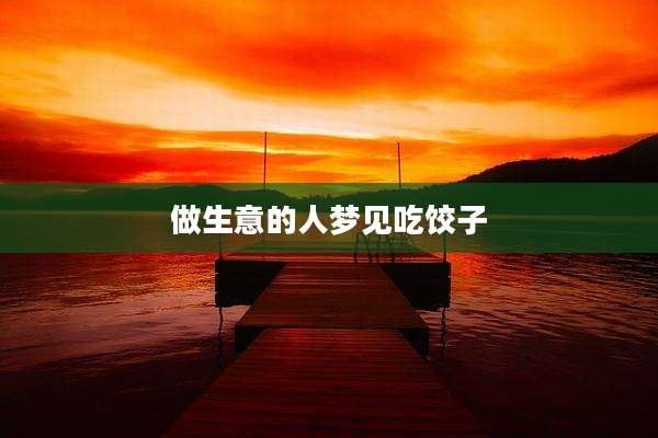 做生意的人梦见吃饺子