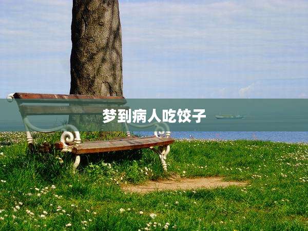 梦到病人吃饺子