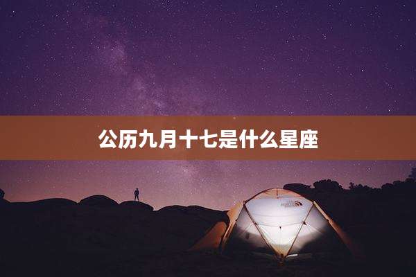 公历九月十七是什么星座