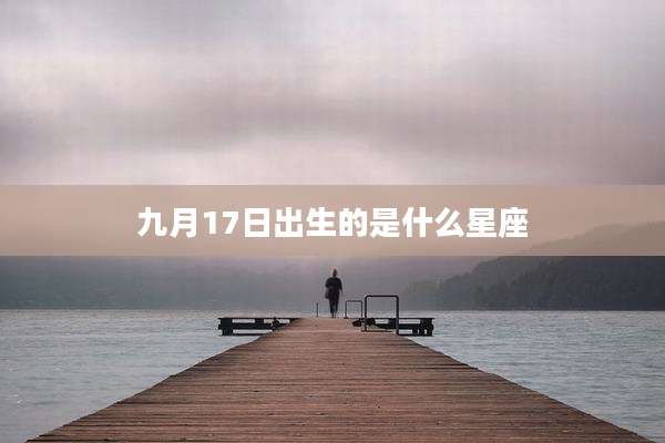 九月17日出生的是什么星座