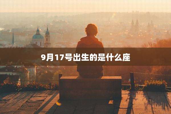 9月17号出生的是什么座