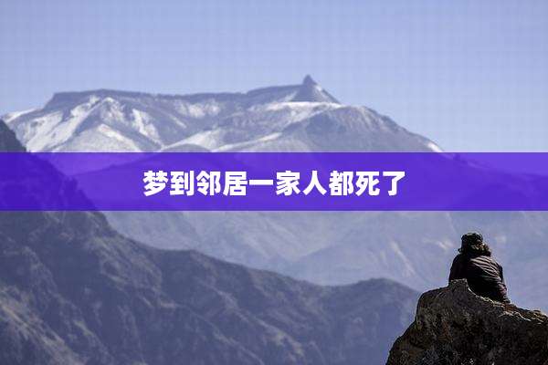 梦到邻居一家人都死了