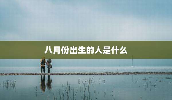 八月份出生的人是什么