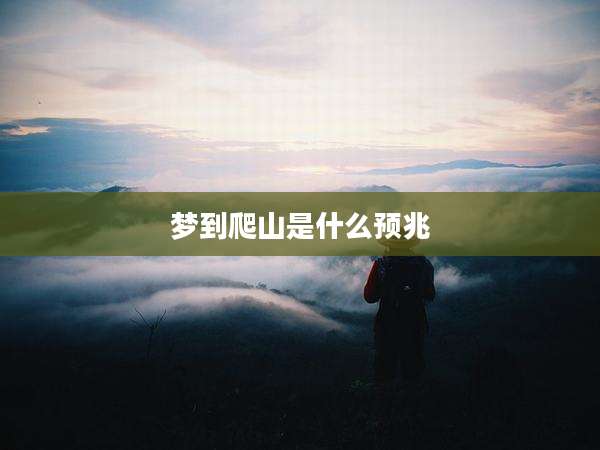 梦到爬山是什么预兆