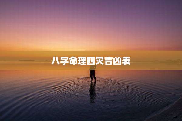 八字命理四灾吉凶表