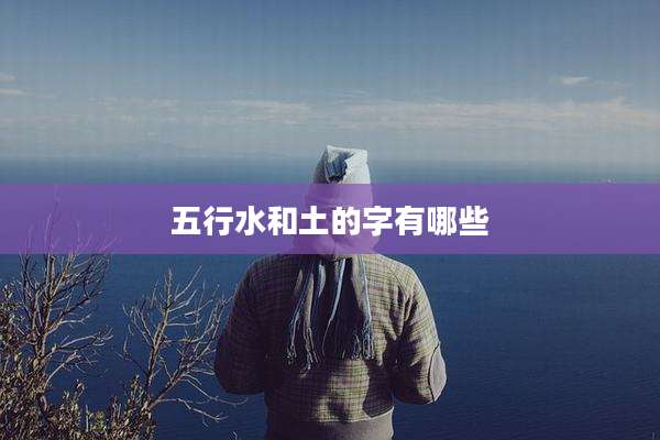 五行水和土的字有哪些