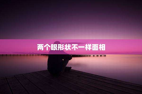 两个眼形状不一样面相