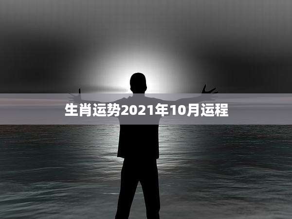 生肖运势2021年10月运程