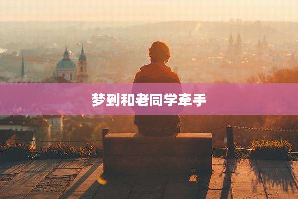 梦到和老同学牵手