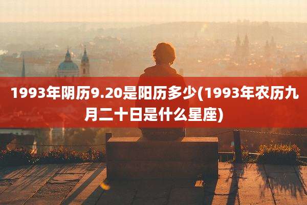 1993年阴历9.20是阳历多少(1993年农历九月二十日是什么星座)