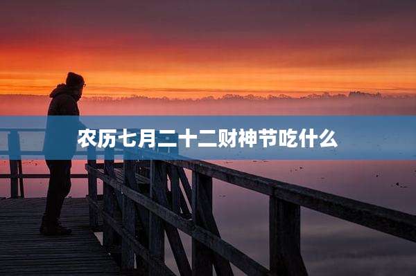 农历七月二十二财神节吃什么