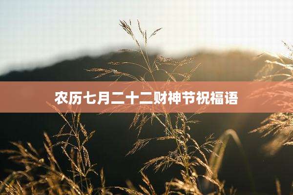 农历七月二十二财神节祝福语