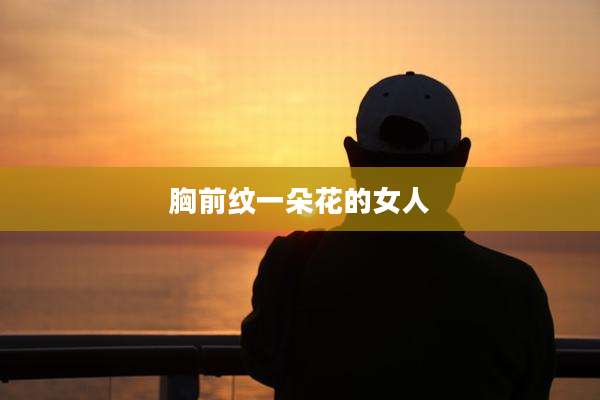 胸前纹一朵花的女人