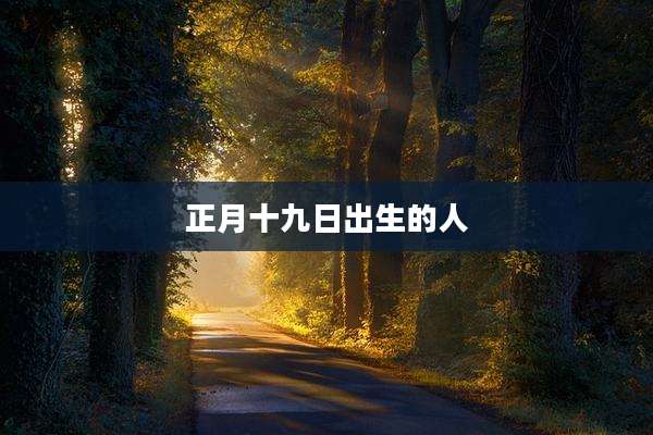 正月十九日出生的人
