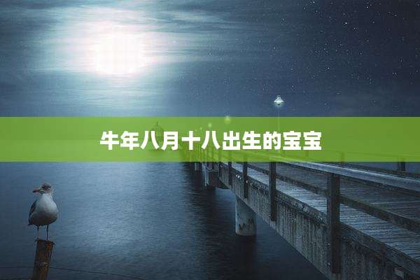 牛年八月十八出生的宝宝