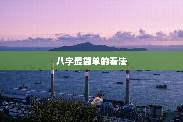 八字最简单的看法