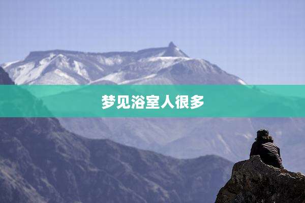梦见浴室人很多