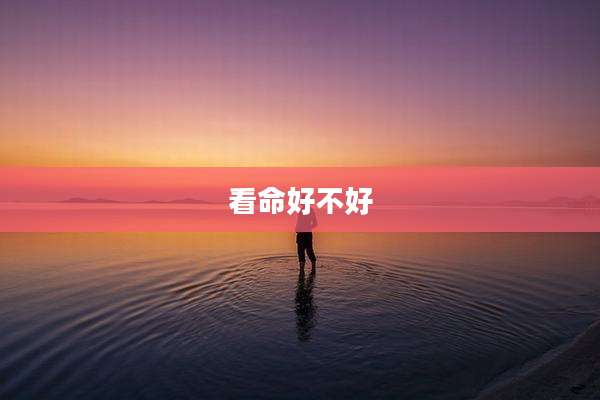 看命好不好