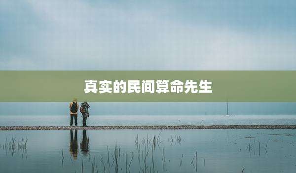 真实的民间算命先生