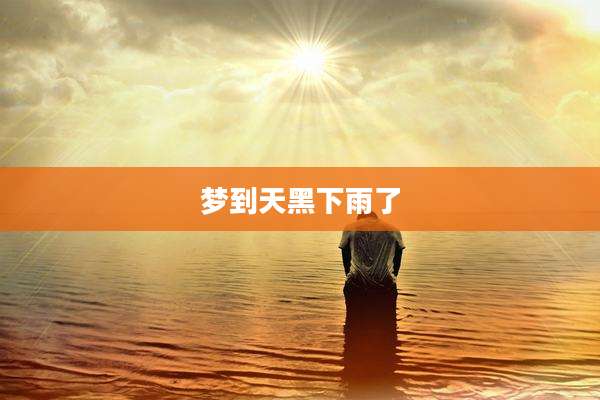梦到天黑下雨了