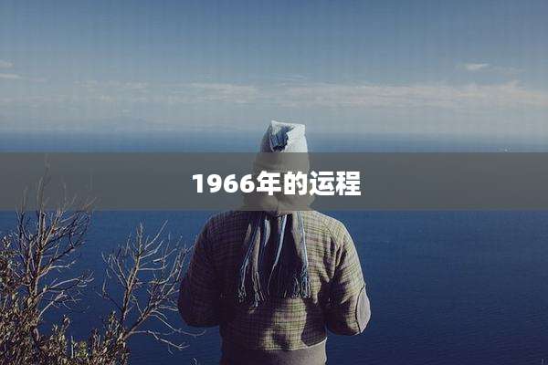 1966年的运程