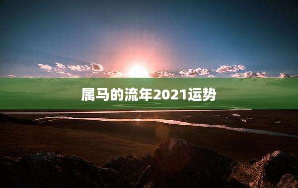 属马的流年2021运势